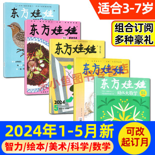 幼儿早教3 全年订阅 2024年5月新 智力版 数学 幼儿大科学 12月 绘本 7岁科普百科过刊 东方娃娃杂志2023 创意美术版 2022年1