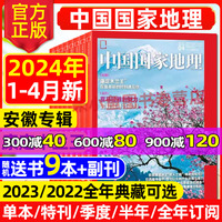 2024年1-4月康定木兰王/追寻大紫胸鹦鹉【中国国家地理杂志2023年1-12月】全年/半年订阅选美中国特辑四川凉山219国道西藏博物过刊