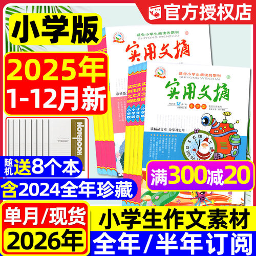 实用文摘小学版25年1-12月/2026