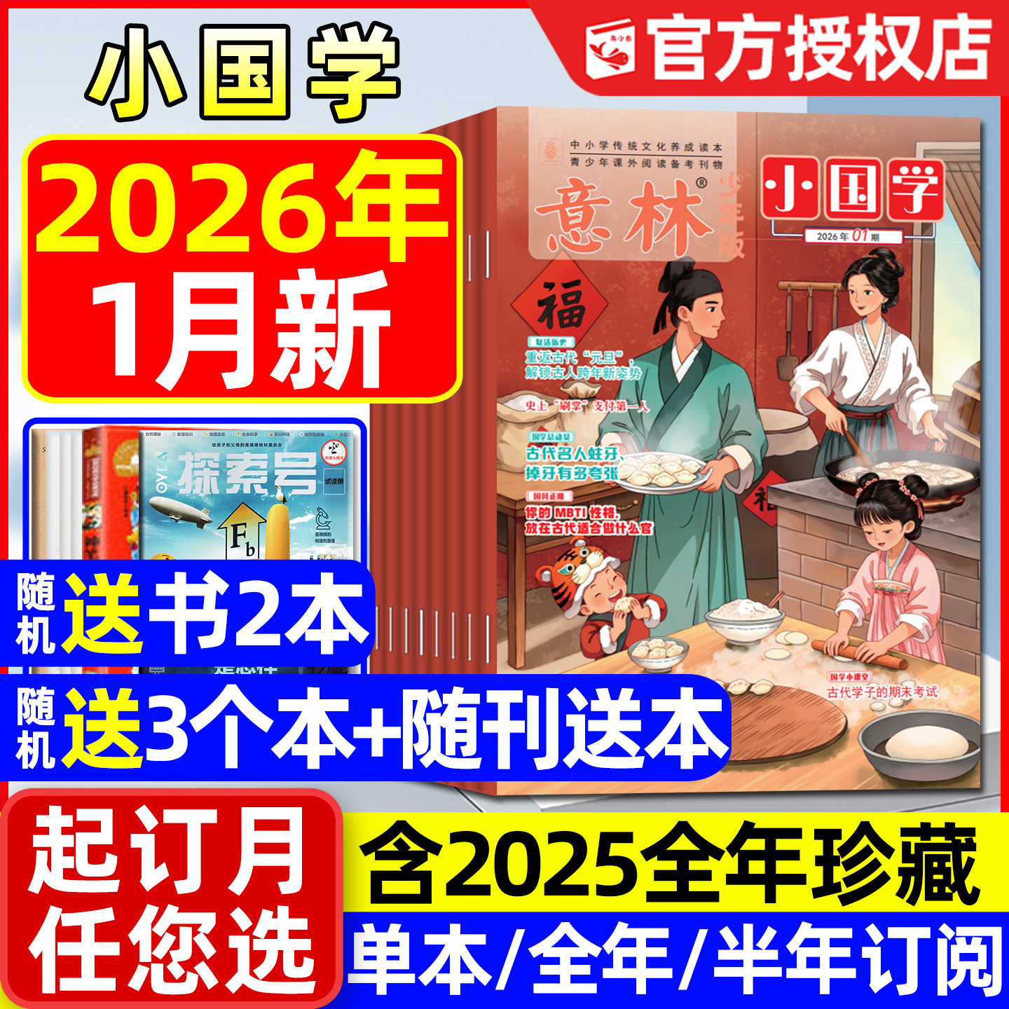 意林小国学2025/2026年1-12月