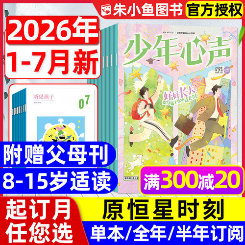 少年心声恒星时刻26年1-7月/订阅