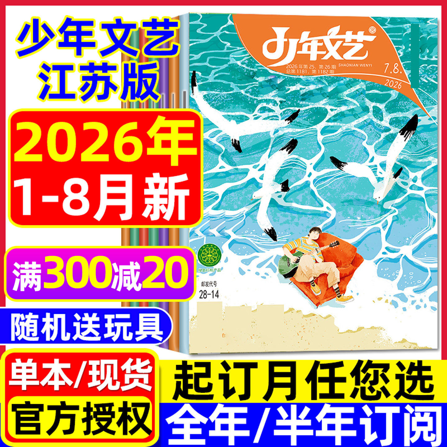 少年文艺江苏版杂志2026年1-8月现货【全年/半年订阅】小学初中生青少年文摘上海版儿童文学语文作文素材2025过刊