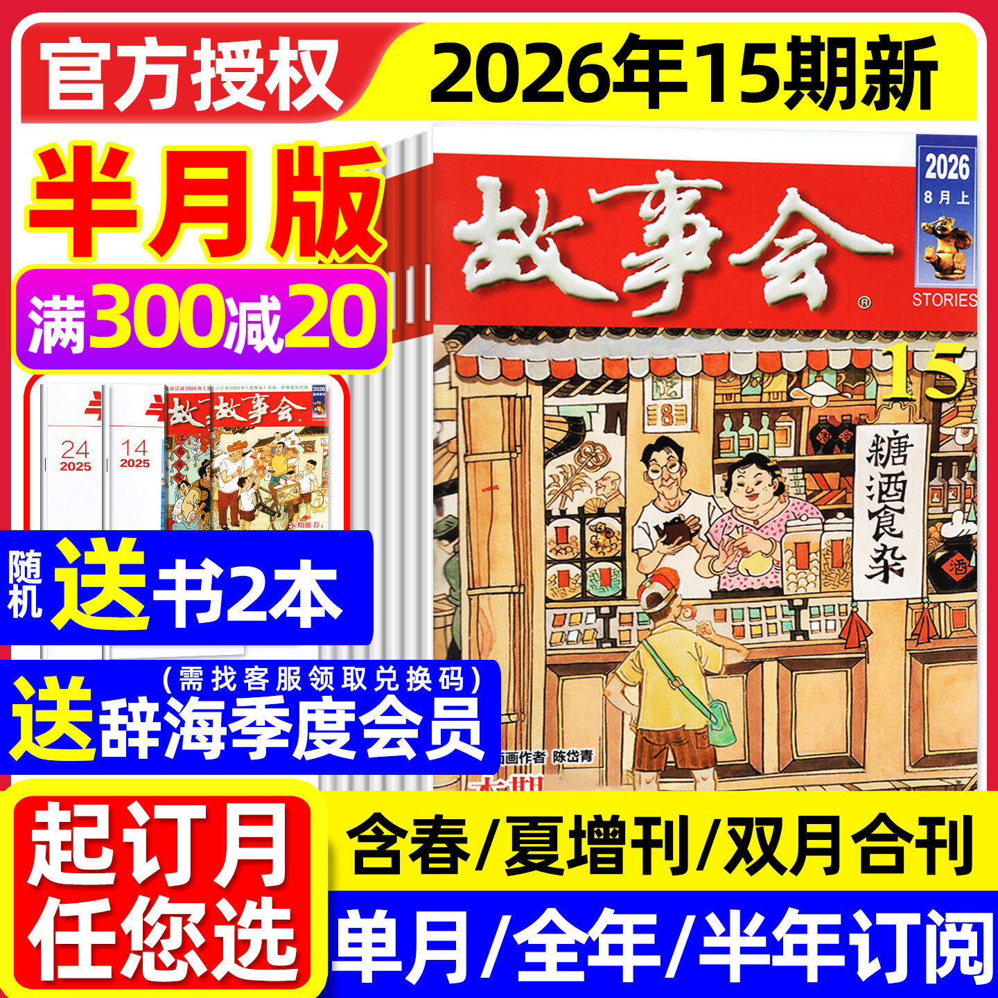 【送赠品】故事会杂志半月版2026年1月01期(全年/半年订阅/2025全年/春夏秋冬季增刊)中长短篇文学校园版小小说百姓民间传奇过刊