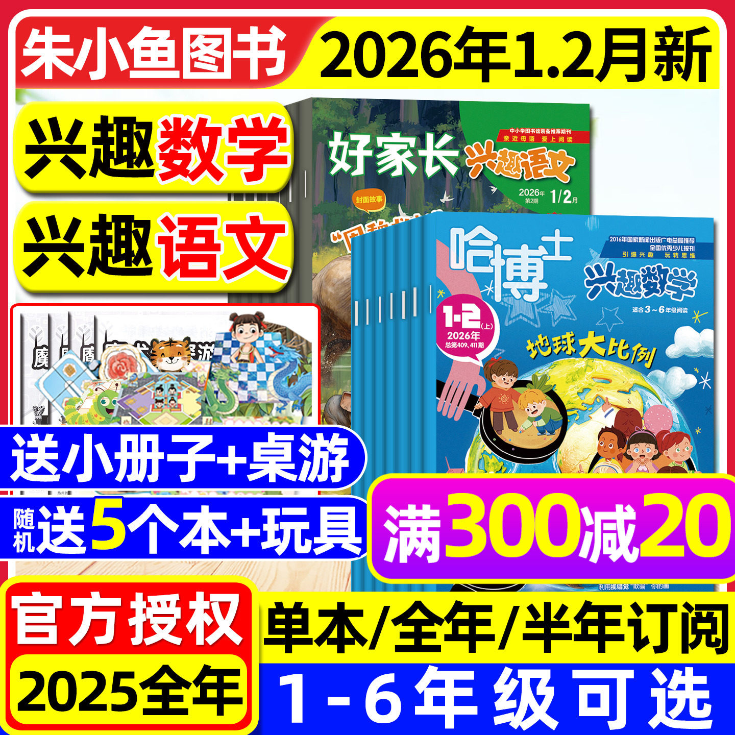 哈博士兴趣数学+好家长兴趣语文杂志2026年1.2月【全年/半年订阅/2025全年】小学生1-2/3-6年级疯狂作文小哥白尼儿童文学2024过刊
