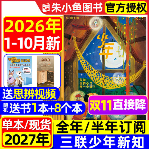少年新知2026年1-10月/2027订阅