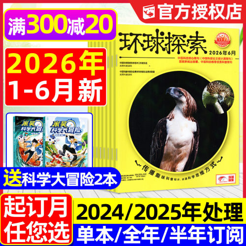 环球探索杂志2026年1-6月/订阅