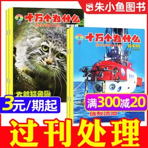 十万个为什么发现版/探索版过刊