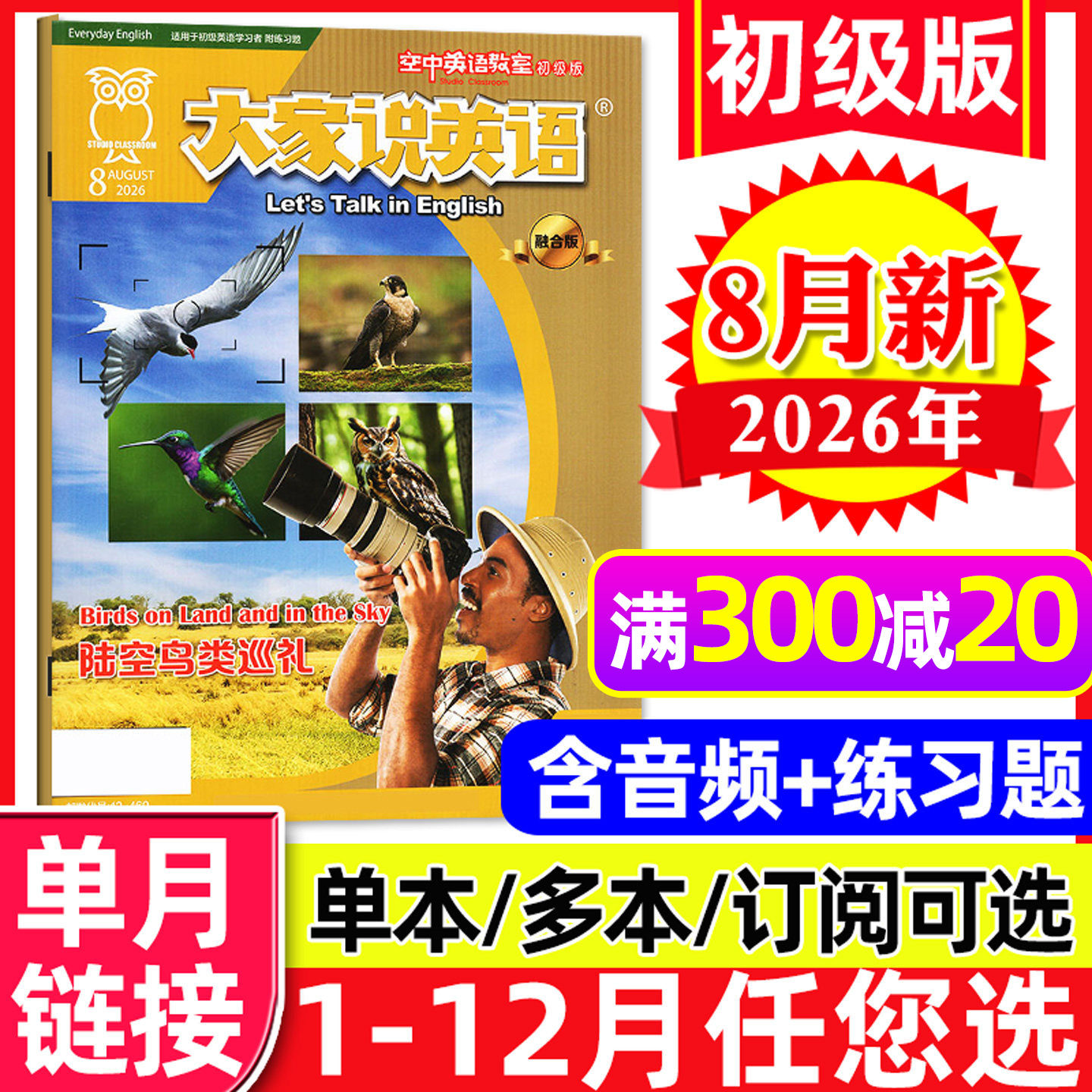 空中英语教室杂志初级版2026年5月新(另有1-6月/全年/半年订阅)大家说英文合订本初高中生中英双语学习雅思口语2025过刊L单本