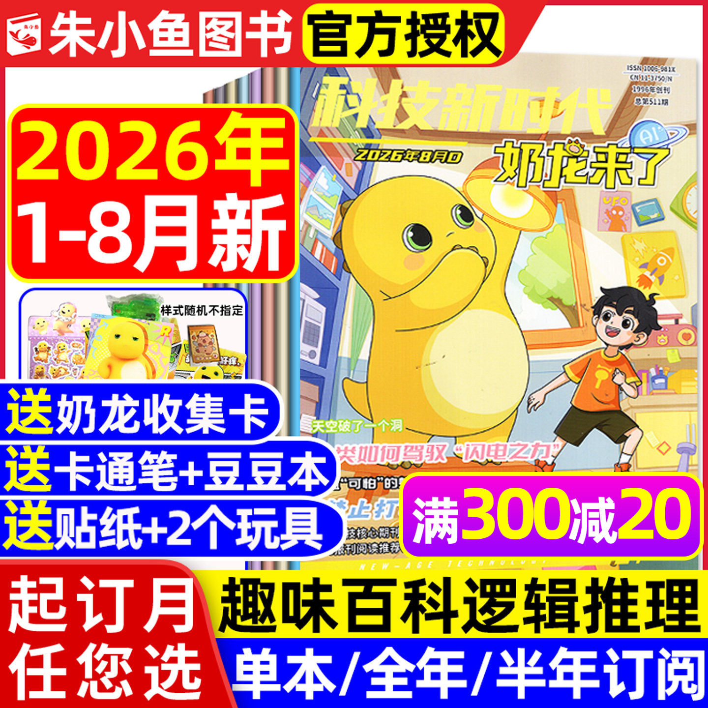 奶龙来了杂志2026年1-5月现货【全年/半年订阅】科技新时代7-12岁小学1-6年级幽默趣味漫画思维推理科普百科知识探索2025过刊