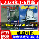 6月 舰船知识杂志2024年1 舰艇航空双航母世界军事武器科技兵器书军舰过刊单本 12月 2023年1 全年 正版 半年订阅