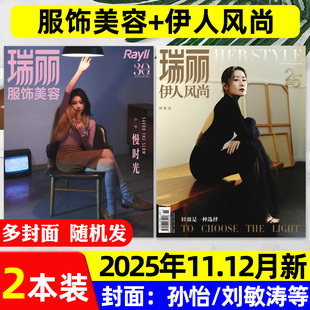 伊人风尚杂志2025年11 12月刘敏涛 吴谨言时尚 新期2本 芭莎潮流穿搭2026过刊 吴越等9.10月朱正廷 瑞丽服饰美容 孙怡 蓝盈莹