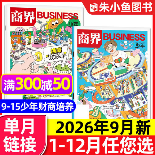商界少年杂志2026年9月/全年订阅