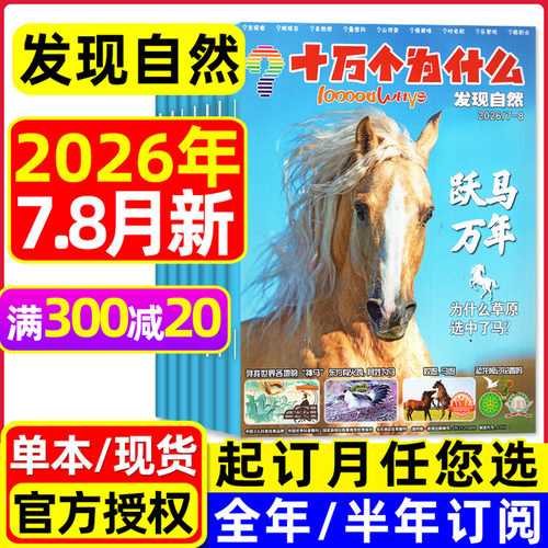 十万个为什么发现自然26年3-8月