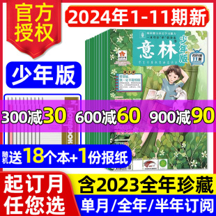 2023年1 11期 6月1 意林少年版 12月全年 杂志2024年1 半年订阅小国学合订本15周年图书初中小学生作文素材儿童文学文摘2022过刊