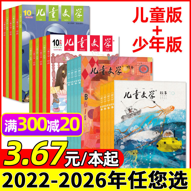 【3.67元/本起】儿童文学儿童版/少年版2026/2025/2024年1-12月全年/半年订阅绘本故事/经典选萃小学初中作文素材杂志2023过刊处理