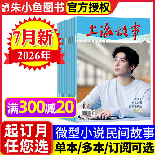 上海故事杂志2026年7月/全年订阅