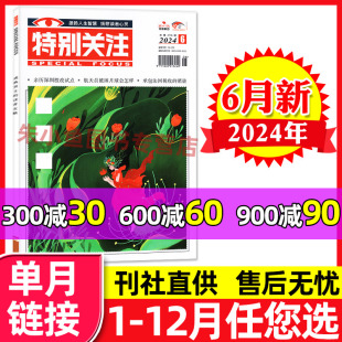 特别关注杂志2024年6月 全年 7月 另有1 单本 2022全年可选 成熟男士 半年订阅 读者文摘合订本文学文摘过刊 2023