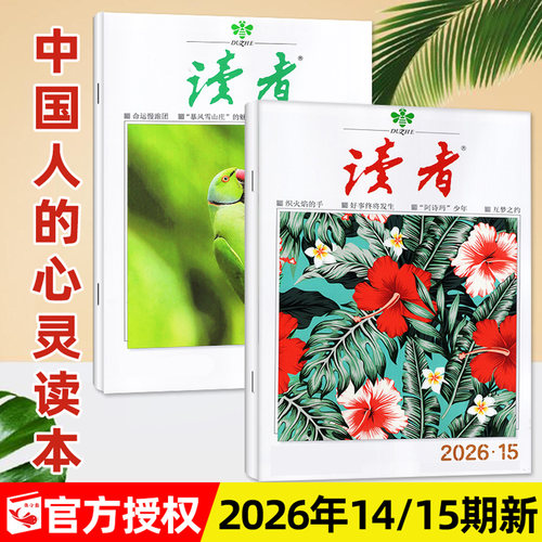 读者杂志2026年8月15期/全年订阅