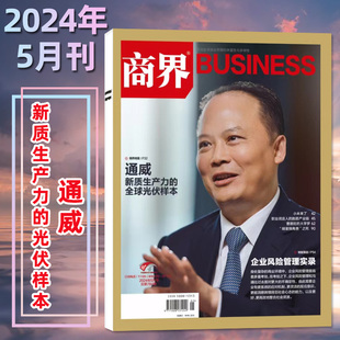 商界杂志2024年5月 半年订阅 商业财经评论营销管理销售与市场金融经济资讯过刊单本 全年 通威 12月 另有1 2023年1 6月