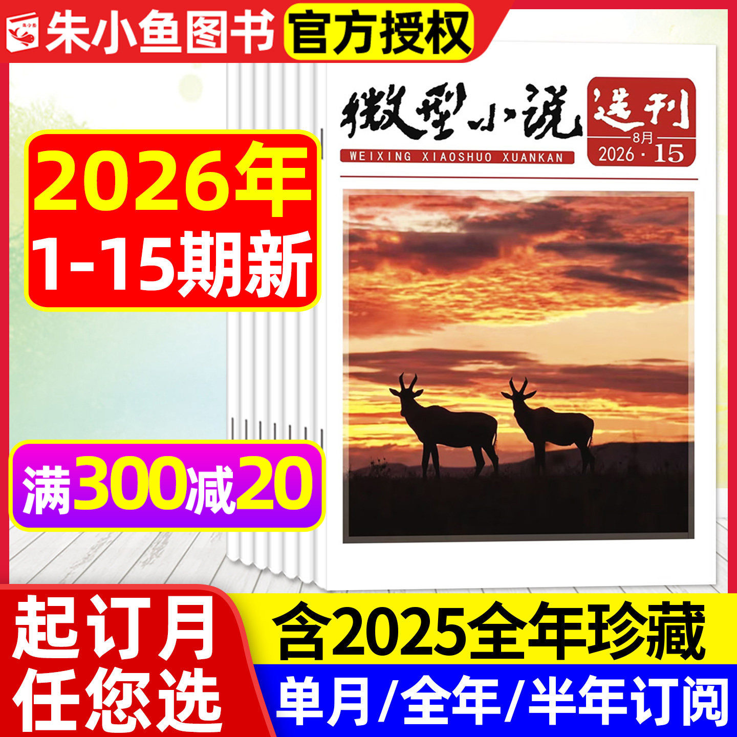 微型小说选刊杂志2026年1/2期【全年/半年订阅/2025/2024年1-12月】半月刊短篇小小说散文故事会文学文摘初高中生作文素材写作过刊