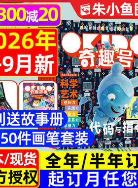 奇趣号杂志2026年1-9月/全年订阅