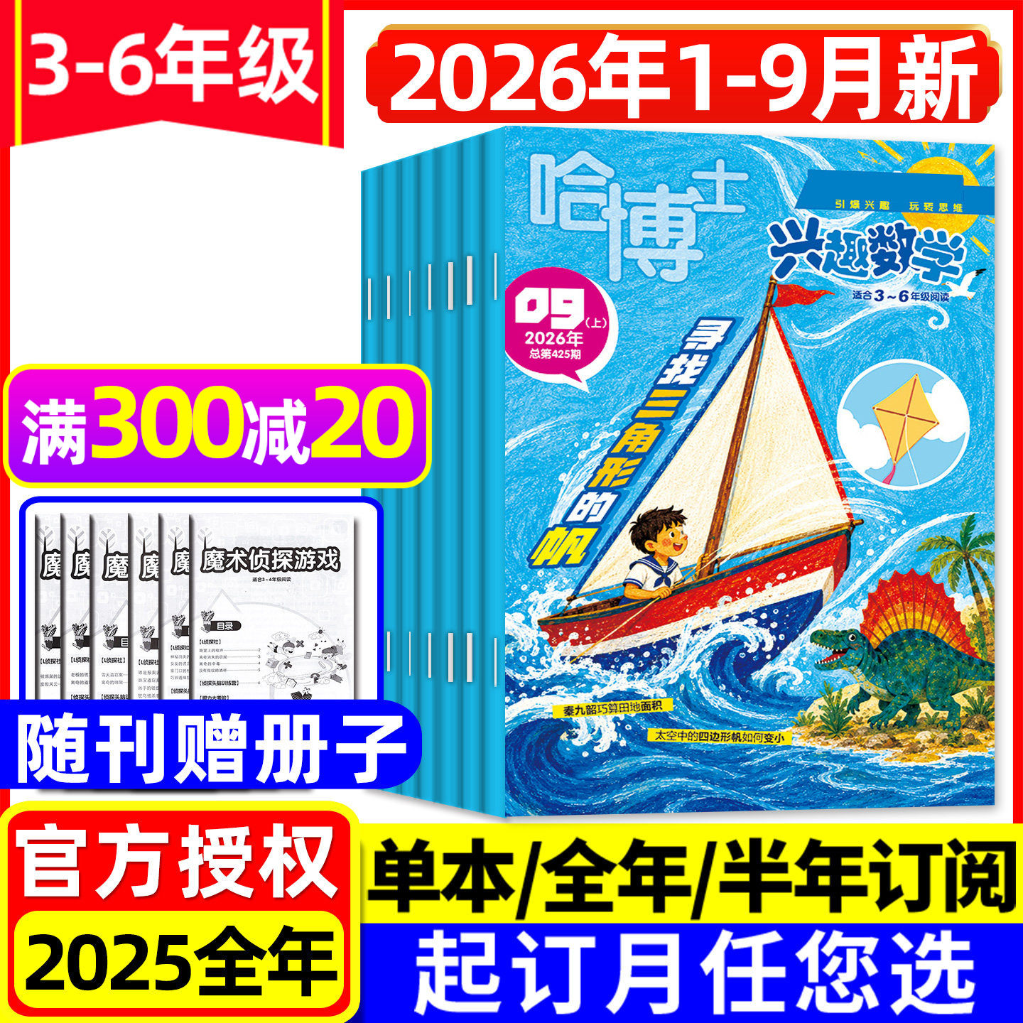 哈博士兴趣数学3-6年级26年1-9月图片