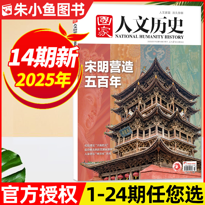 国家人文历史2025年1-14期单本