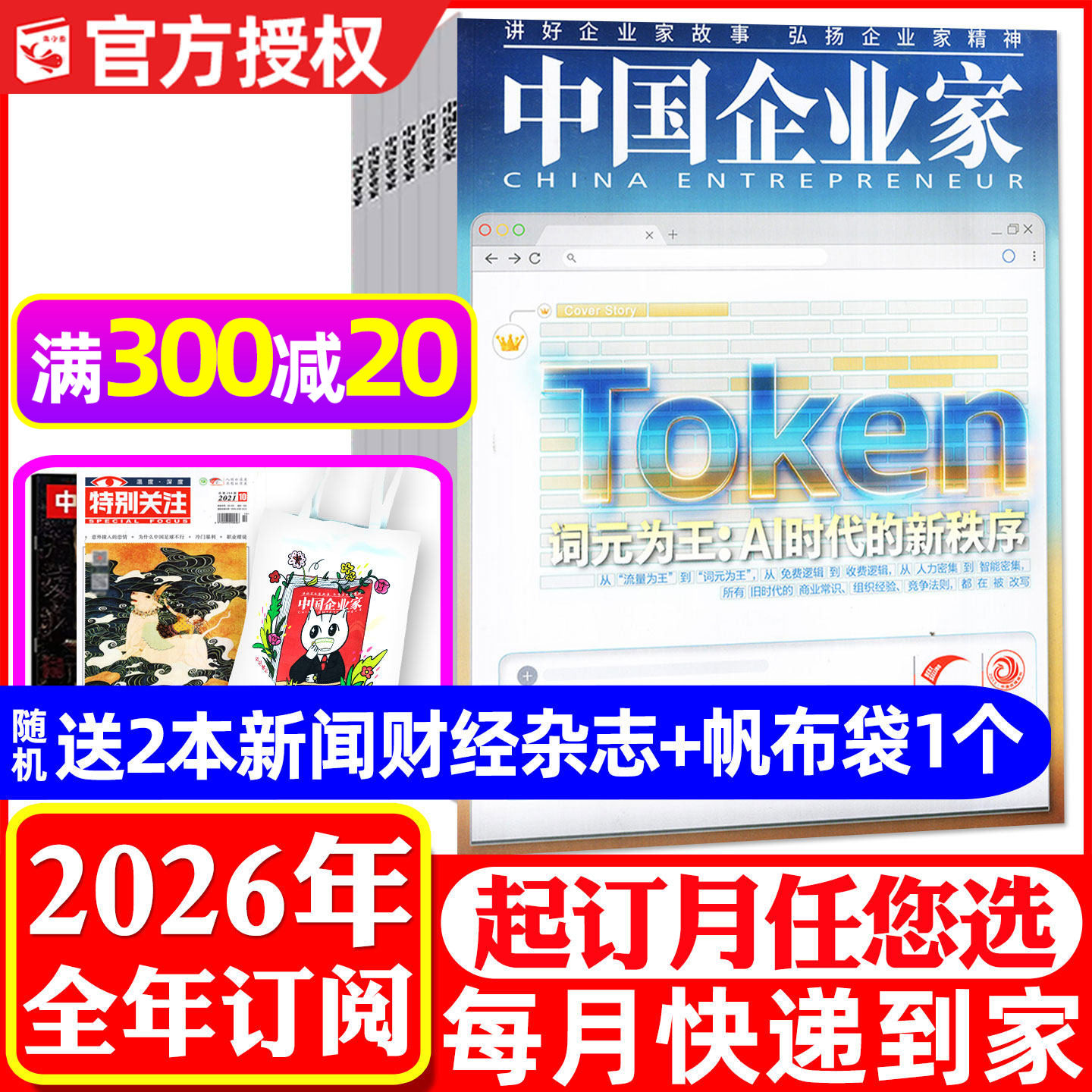 1-5月现货【全年订阅送书2本+帆布包】中国企业家杂志2026年1-12月 商业评论金融理财财经新闻资讯商界人物非过刊