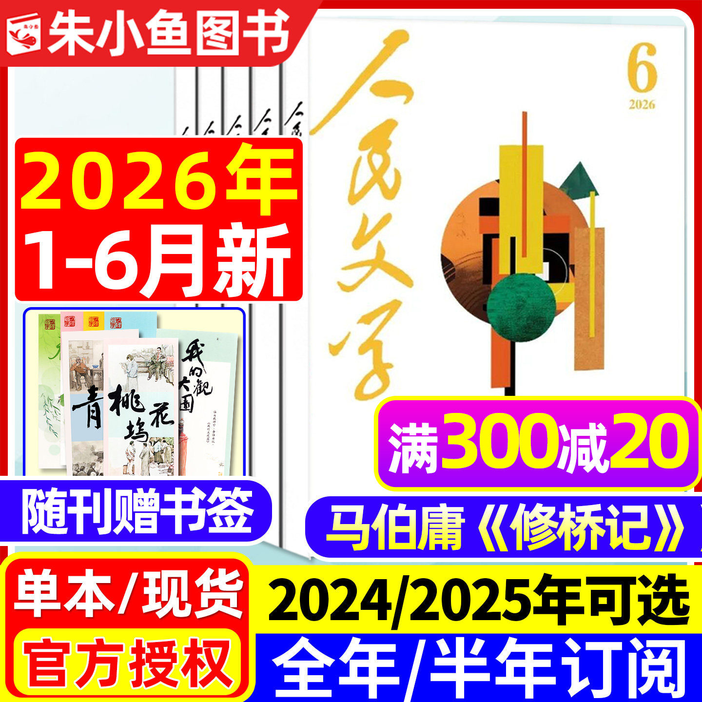 人民文学杂志2026年1/2/3月【全年/半年订阅/2025年1-12月】马伯庸《修桥记》收获短中长篇小说十月原创版散文诗歌文摘出版社过刊