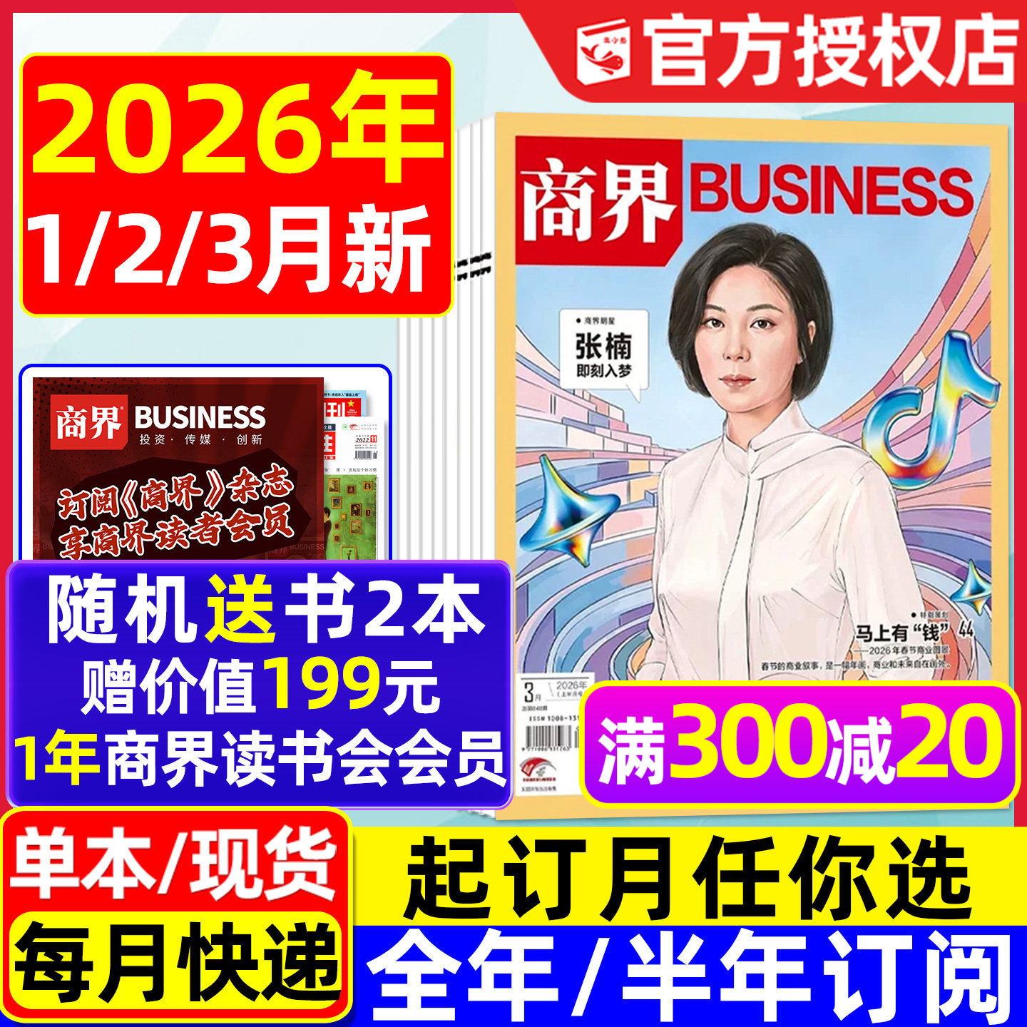 商界杂志2025年1-11月新【2026全年/半年订阅/2024年1-12月】闫子铜/向文杰/金融资讯销售与市场商业营销管理财经评论新势力过刊