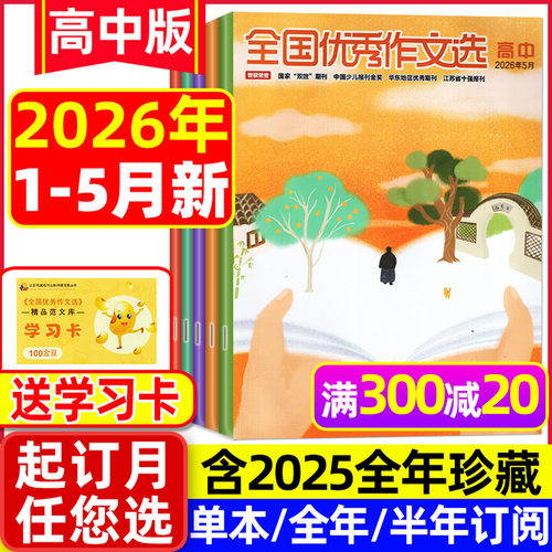 全国优秀作文选高中26年1-5月