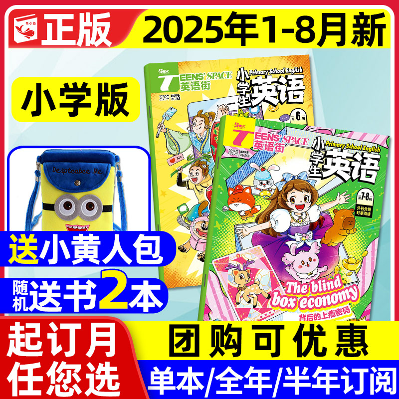 英语街小学版2025年1-7.8月/订阅