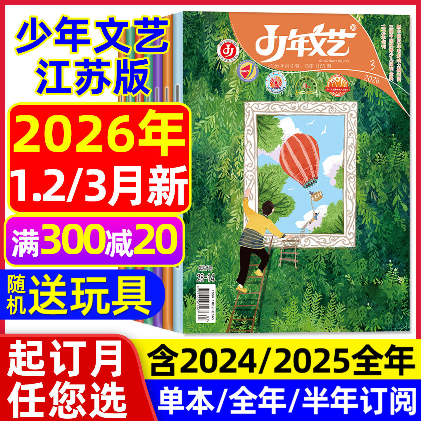 少年文艺江苏版杂志2026年1-2/3月新【全年/半年订阅/2025年1-12月】小学初中生青少年文摘上海版儿童文学作文素材过刊