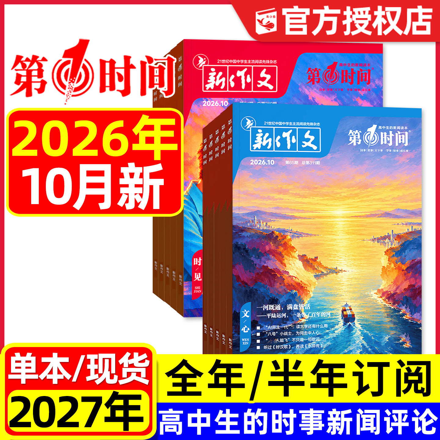 新作文第一时间杂志2026年8/9/10月现货【全年/半年订阅】思辨读写高中作文素材课外阅读语文高考时文写作模板2025年过刊