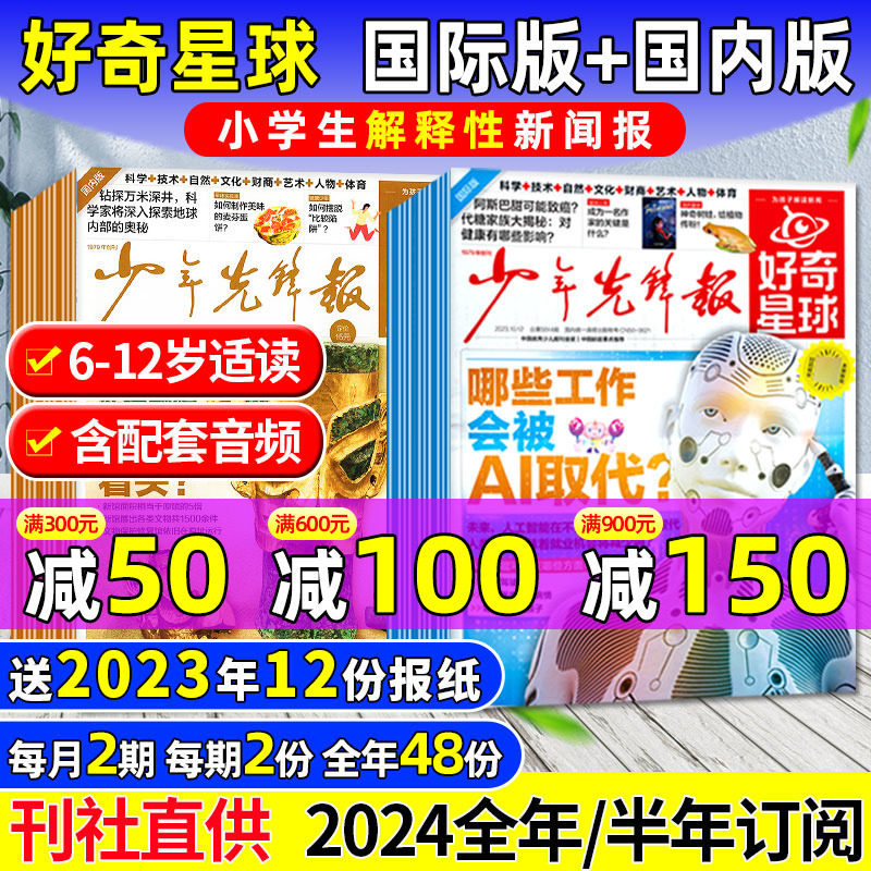 【送12份报纸】2024全年订阅好奇星球报纸/国际+国内版1-12月共60份《好奇号》出品少年先锋报6-12岁中小学生新闻故事杂志2023过刊属于什么档次？
