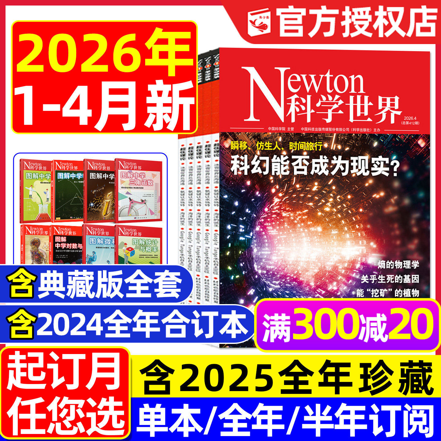 Newton科学世界杂志2026年1/2/3/4月【全年/半年订阅/典藏版】图解中学物理化学虚数微积分三角函数统计概率增刊环球科学2025过刊
