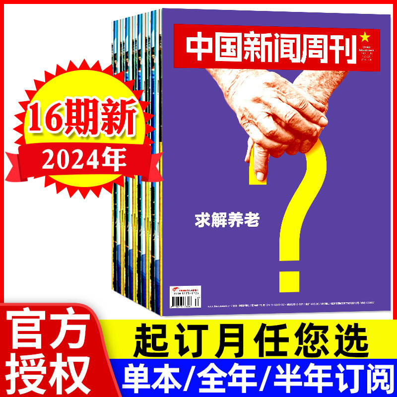 中国新闻周刊杂志2024年6-16期【含全年/半年订阅/单本】求解养老/求解以旧换新生活热点时事财经社会资讯2023非过刊-封面