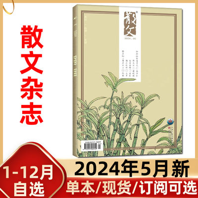 散文杂志2024年5月现货