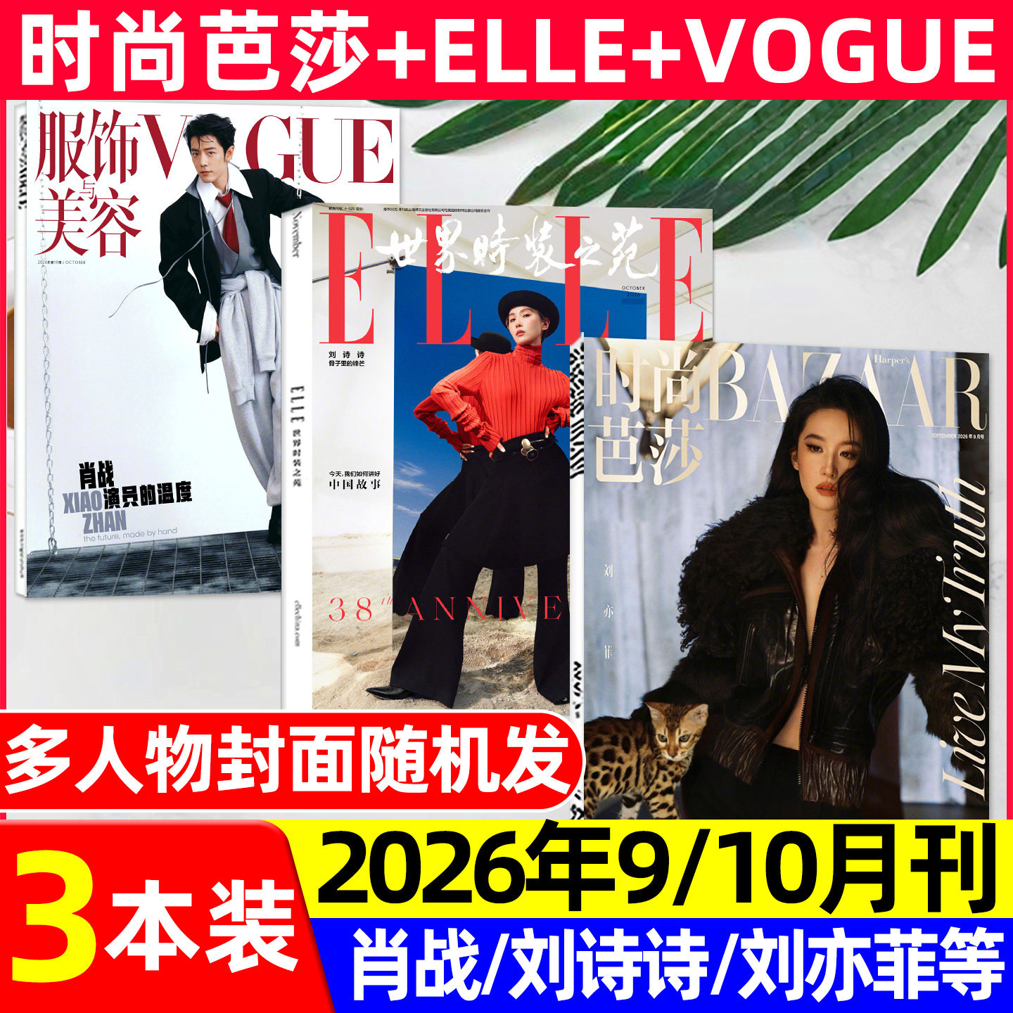【2026年1/2/3月新】时尚芭莎杂志迪丽热巴马龙何穗ELLE世界时装之苑肖战赵丽颖VOGUE杨幂服饰与美容瑞丽伊人风尚谭松韵2025过刊