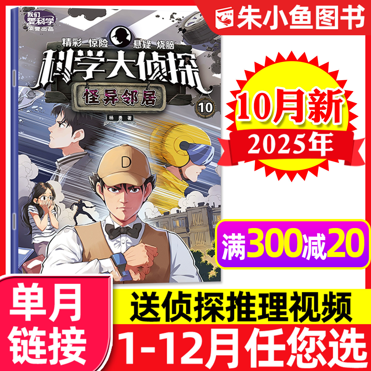 科学大侦探2025年10月新/可订阅