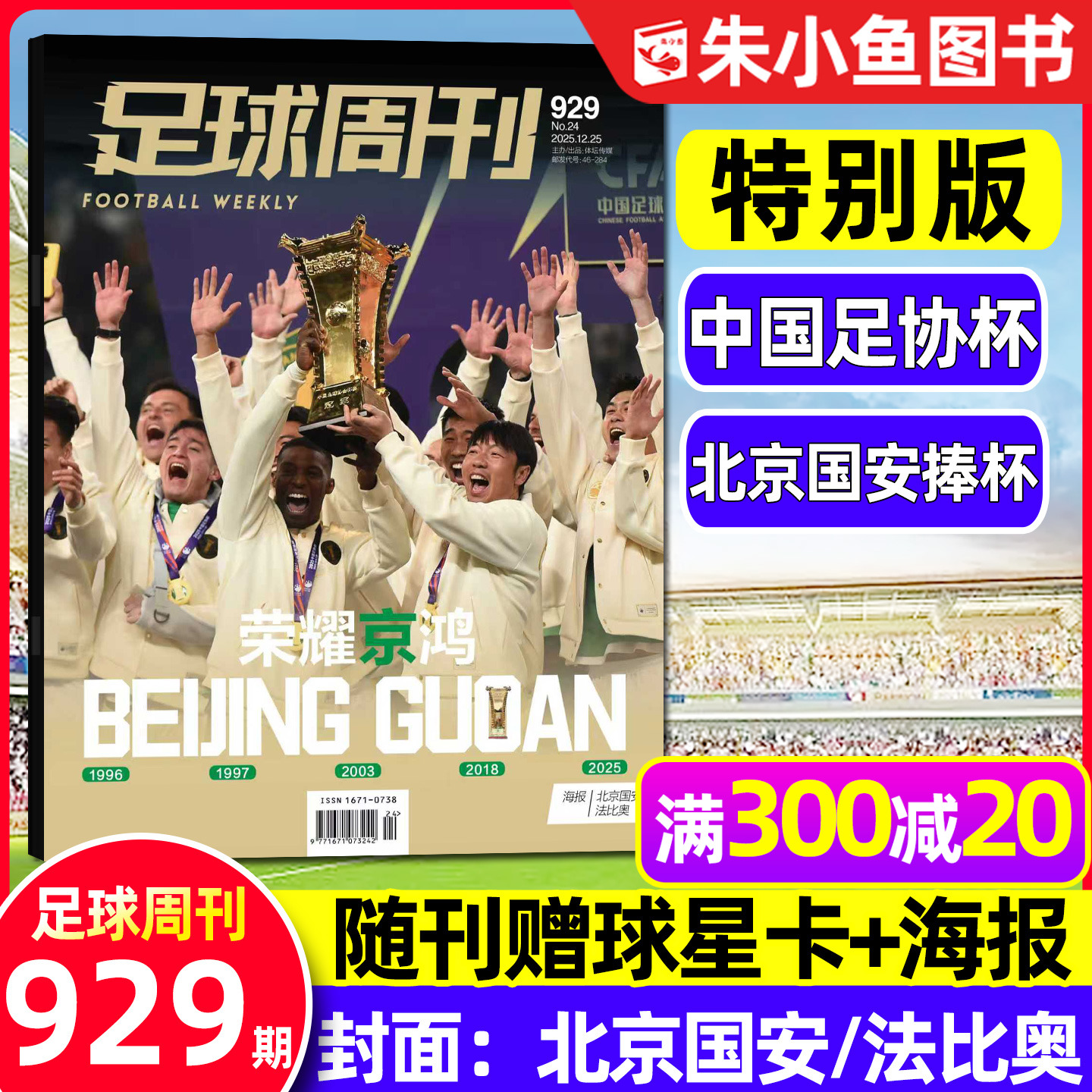 足球周刊2025年929期特别版封面