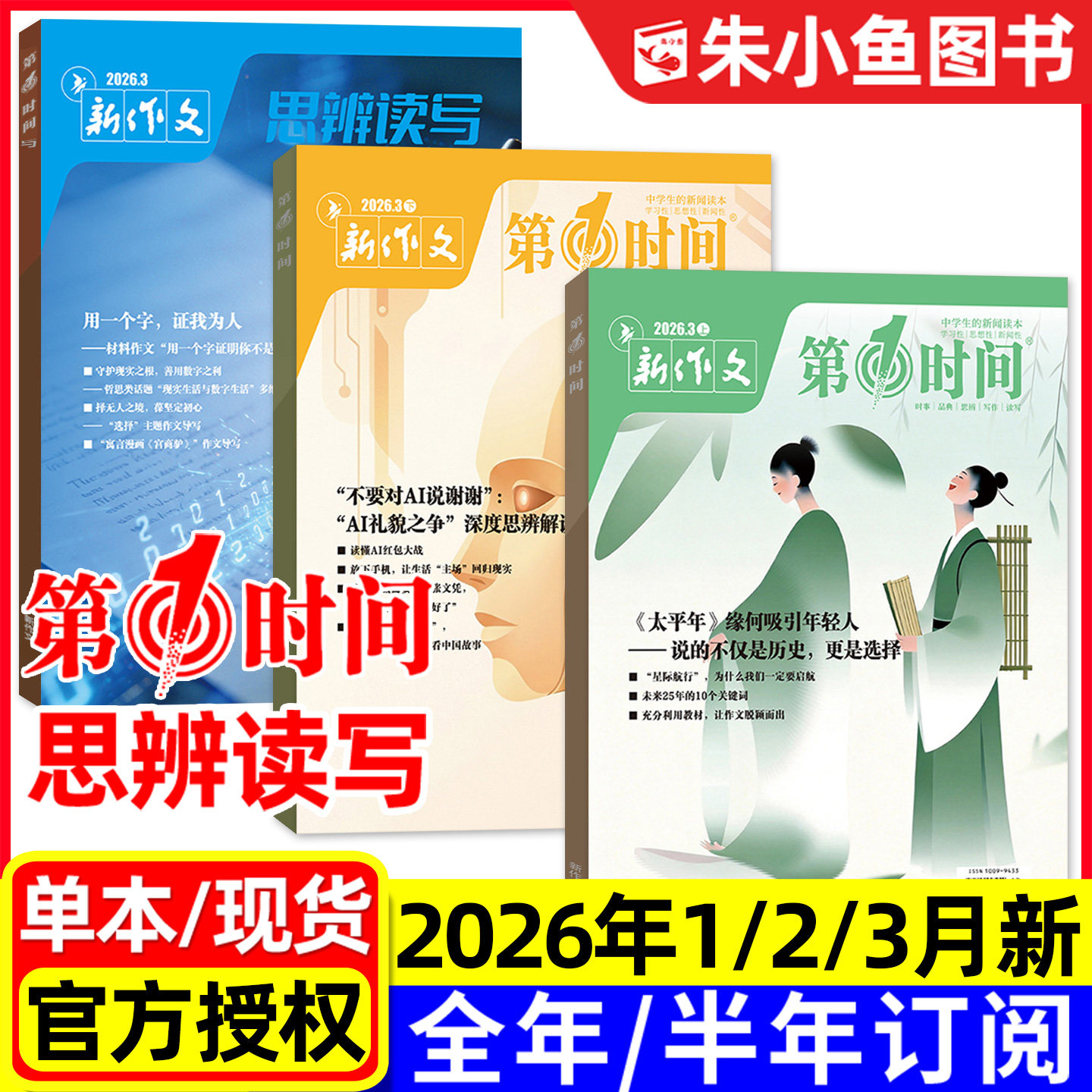 思辨读写+第一时间杂志2026年1/2/3月新【全年/半年订阅/2025年5-12月】新作文高中生高考版课外阅读学生作文素材语文写作模板过刊