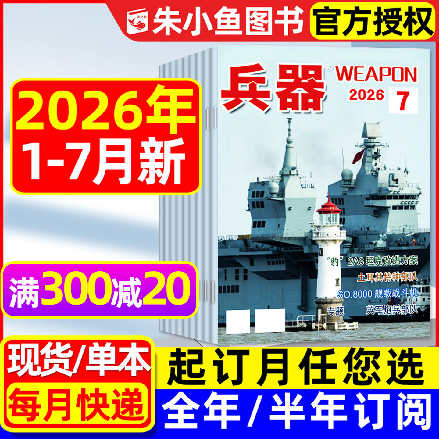 兵器杂志2026年1-7月新【含全年/半年订阅/2025年1-12月/增刊】珠海航展武器知识军事百科装备现代轻兵器舰载武器军事评论2024过刊