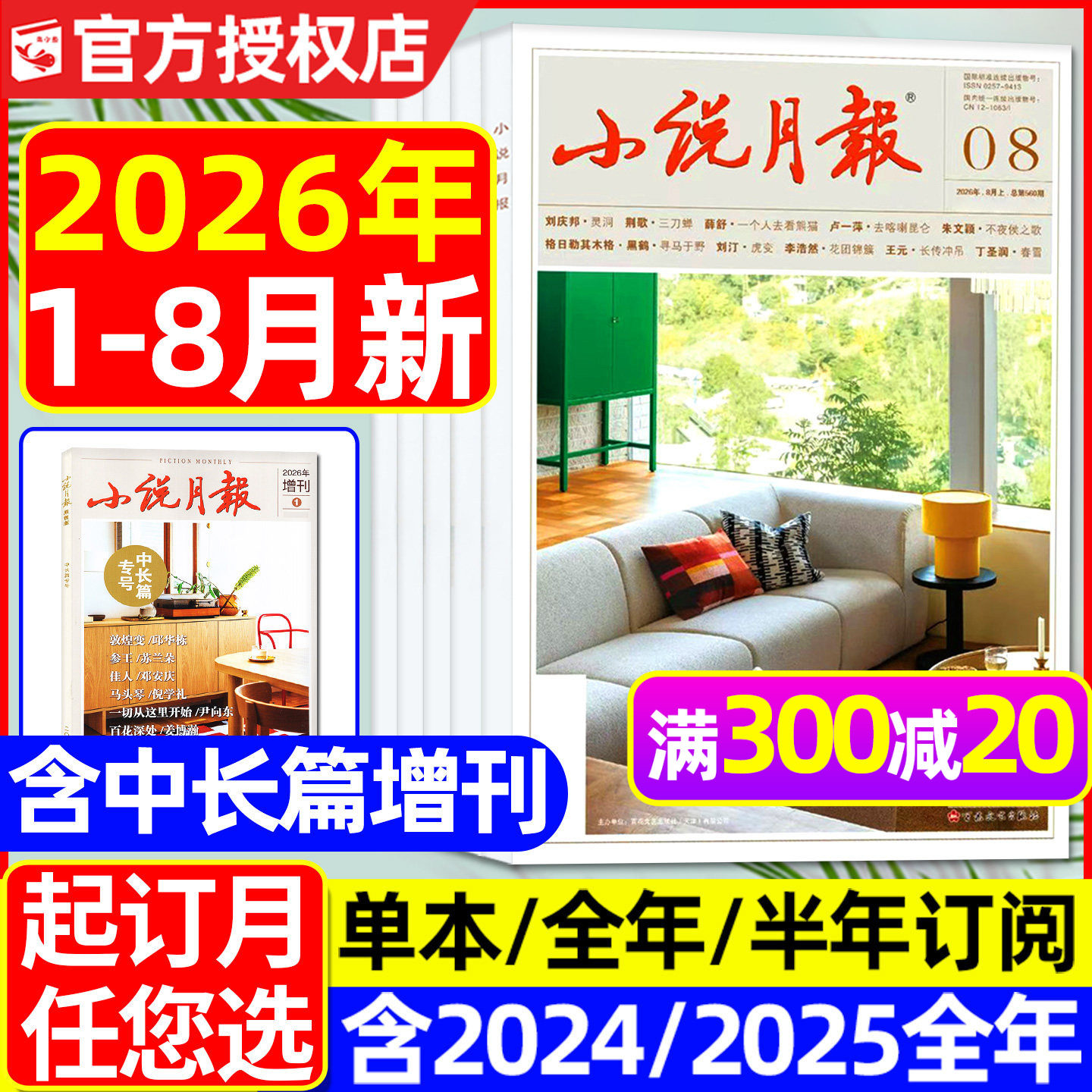 小说月报杂志2026年1月/2025年1-12月(全年/半年订阅/增刊)百花文艺出版文学文摘人民文学散文微型小说读书原创版2024合订本过刊