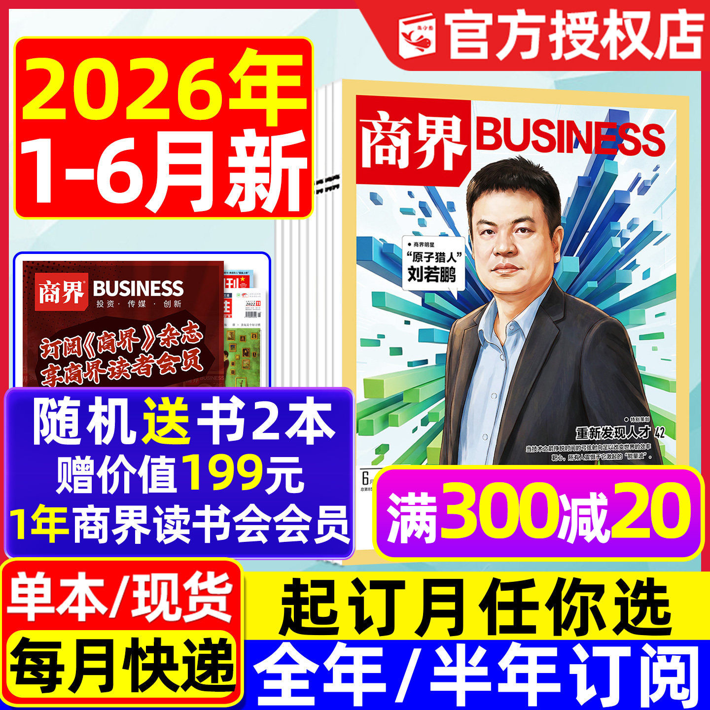 商界杂志2026年1-6月新【全年/半年订阅】刘若鹏/王鹤/陈玉松/张楠/王宁/融资讯销售与市场商业营销管理财经评论新势力2025过刊