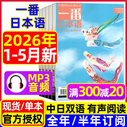 一番日本语2026年1-5月/全年订阅