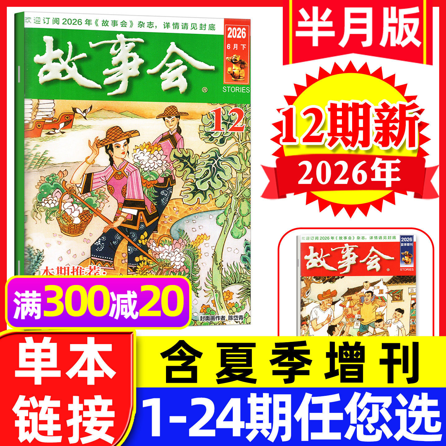 故事会杂志半月版2026年6月下12期（另有1-13期/全年/半年订阅/2025年/夏秋冬季增刊）百姓话题民间休闲故事文学文摘过刊【单本】