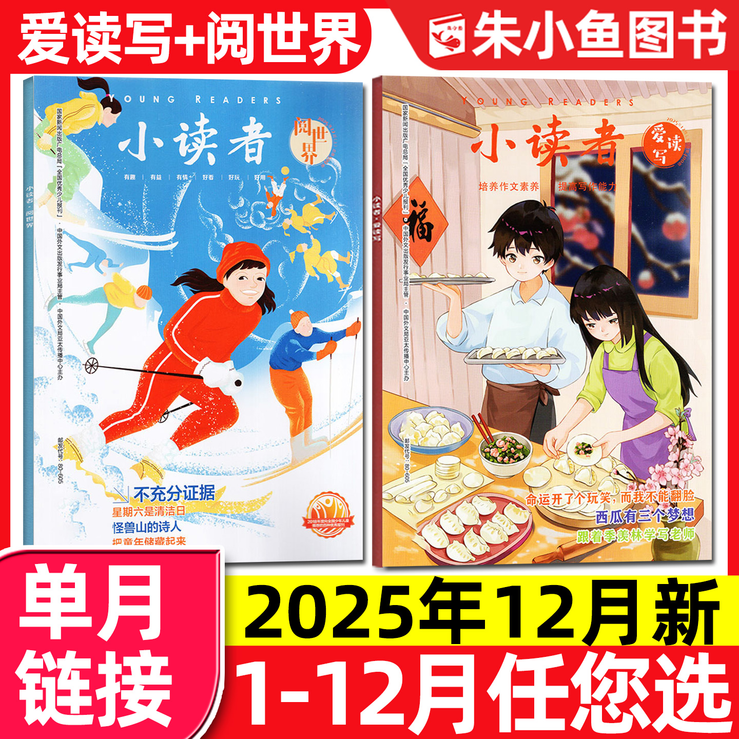 小读者爱读写+阅世界2025年12月