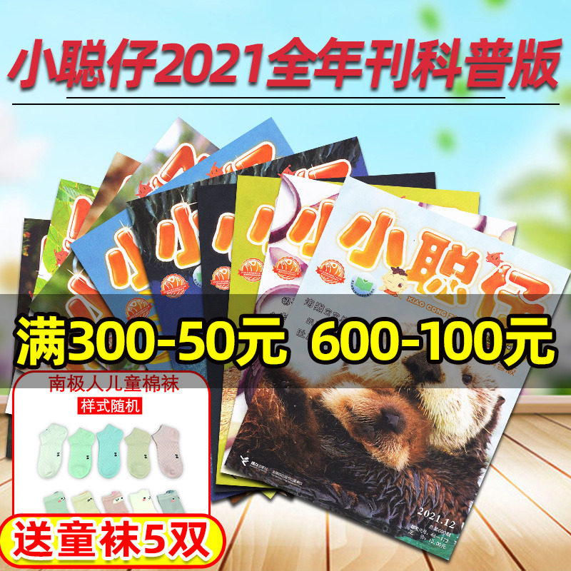 【全年任选】小聪仔科普版杂志2021/2022/2023/2024年1-12月小学生启蒙认知早教亲子共读2-6-8岁儿童科普百科过刊订阅怎么样,好用不?