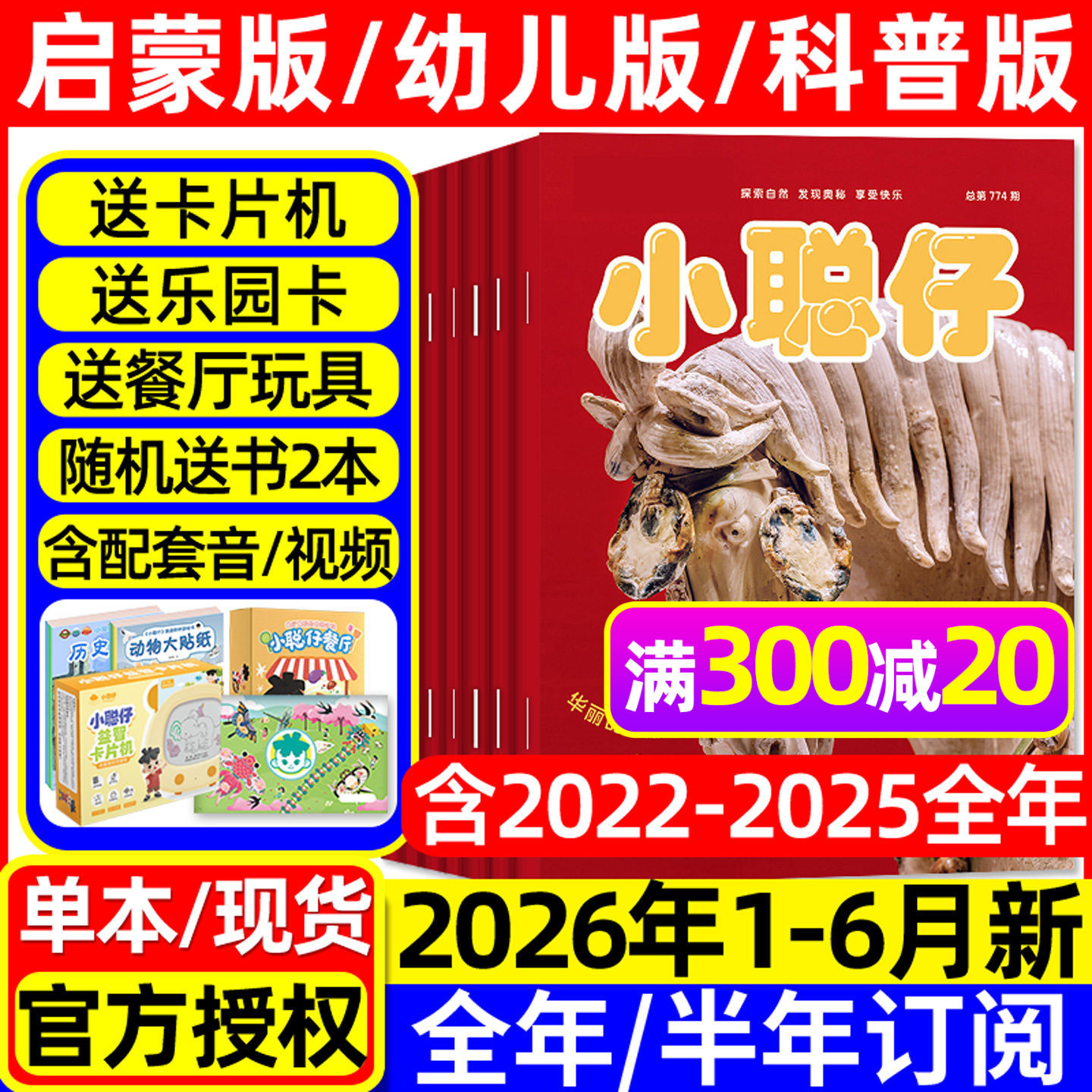 小聪仔科普版杂志2026年1-5月新【全年/半年订阅/2025全年】婴儿启蒙版幼儿版0-4-8岁宝宝儿童娃娃画报科普百科自然探索过刊